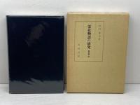 栄花物語の研究 補説篇 続 風間書房 松村 博司