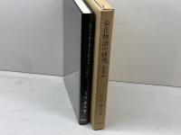 栄花物語の研究 補説篇 続 風間書房 松村 博司