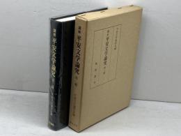 講座平安文学論究 第2輯 風間書房