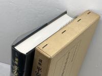 講座平安文学論究 第2輯 風間書房