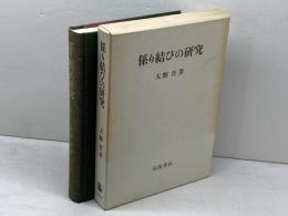 係り結びの研究 岩波書店 大野 晋