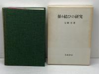 係り結びの研究 岩波書店 大野 晋