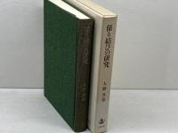 係り結びの研究 岩波書店 大野 晋