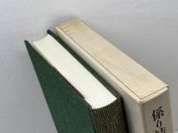 係り結びの研究 岩波書店 大野 晋