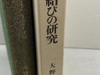 係り結びの研究 岩波書店 大野 晋