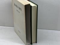 係り結びの研究 岩波書店 大野 晋
