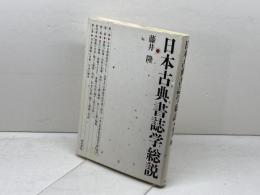 日本古典書誌学総説 和泉書院 藤井 隆