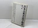 日本古典書誌学総説 和泉書院 藤井 隆