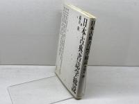 日本古典書誌学総説 和泉書院 藤井 隆