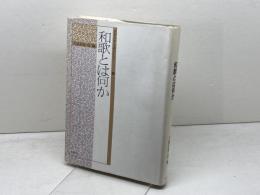 日本文学を読みかえる 3 有精堂出版