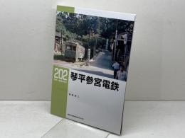 琴平参宮電鉄 (RM LIBRARY202)  ネコ・パブリッシング 宮武 浩二
