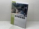 琴平参宮電鉄 (RM LIBRARY202)  ネコ・パブリッシング 宮武 浩二