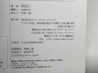 琴平参宮電鉄 (RM LIBRARY202)  ネコ・パブリッシング 宮武 浩二