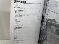 琴平参宮電鉄 (RM LIBRARY202)  ネコ・パブリッシング 宮武 浩二