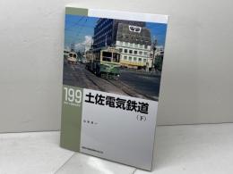 土佐電気鉄道(下) (RM LIBRARY199) ネコ・パブリッシング 山本淳一