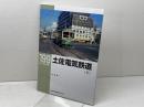 土佐電気鉄道(下) (RM LIBRARY199) ネコ・パブリッシング 山本淳一