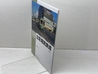 土佐電気鉄道(下) (RM LIBRARY199) ネコ・パブリッシング 山本淳一