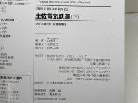 土佐電気鉄道(下) (RM LIBRARY199) ネコ・パブリッシング 山本淳一