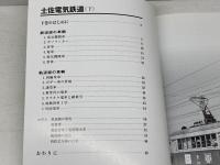 土佐電気鉄道(下) (RM LIBRARY199) ネコ・パブリッシング 山本淳一