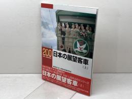 日本の日本の展望客車(上) (RM LIBRARY200) ネコ・パブリッシング 鉄道友の会 客車気動車研究会