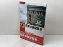 日本の日本の展望客車(上) (RM LIBRARY200) ネコ・パブリッシング 鉄道友の会 客車気動車研究会