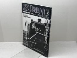 蒸気機関車EX 　Vol.40　特集：栄光の梅小路機関区Ⅰ　 イカロス出版
