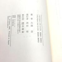 二河白道のおしえ 法蔵館 大森 忍
