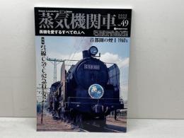 蒸気機関車EX 　Vol.49   特集：呉線C59・C62急行「安芸」イカロス出版