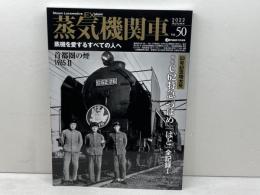 蒸気機関車EX　Vol.50 　50号記念増大号　特集：C62「つばめ」「はと」全記録Ⅰ　 イカロス出版