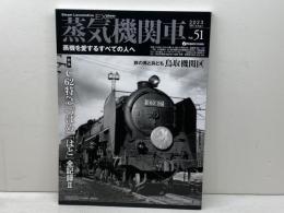 蒸気機関車EX　Vol.51　特集：C62特急「つばめ」「はと」全記録Ⅱ　 イカロス出版