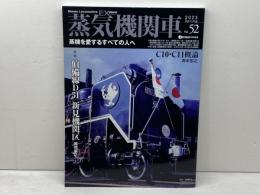 蒸気機関車EX　Vol.52 　特集：伯備線D51　新見機関区　 イカロス出版