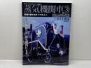 蒸気機関車EX　Vol.52 　特集：伯備線D51　新見機関区　 イカロス出版