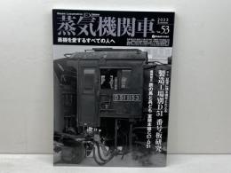蒸気機関車EX　 Vol.53 　特集：製造工場別D51　番号板研究　 イカロス出版 椎橋俊之