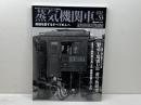 蒸気機関車EX　 Vol.53 　特集：製造工場別D51　番号板研究　 イカロス出版 椎橋俊之