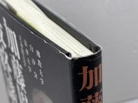 加藤周一　最終講義　佛教大学 白沙会 清華大学 立命館大学 　かもがわ出版　 加藤 周一