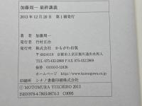 加藤周一　最終講義　佛教大学 白沙会 清華大学 立命館大学 　かもがわ出版　 加藤 周一