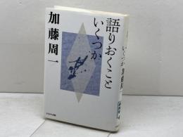 語りおくこといくつか (加藤周一講演集) かもがわ出版 加藤 周一