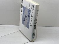 語りおくこといくつか (加藤周一講演集) かもがわ出版 加藤 周一