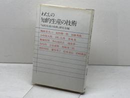 わたしの知的生産の技術 　「知的生産の技術」研究会　編　講談社