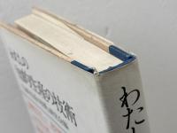 わたしの知的生産の技術 　「知的生産の技術」研究会　編　講談社