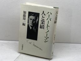 ハーバート・ノーマン人と業績 岩波書店