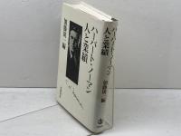 ハーバート・ノーマン人と業績 岩波書店