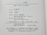 ハーバート・ノーマン人と業績 岩波書店