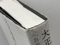 大正知識人の思想風景 法政大学出版局 飯田 泰三