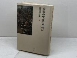 岡村昭彦集 5 未来の生命のために 筑摩書房 岡村 昭彦
