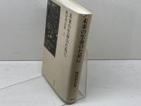 岡村昭彦集 5 未来の生命のために 筑摩書房 岡村 昭彦