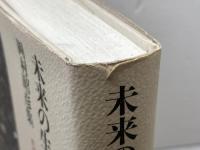 岡村昭彦集 5 未来の生命のために 筑摩書房 岡村 昭彦