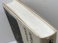 岡村昭彦集 5 未来の生命のために 筑摩書房 岡村 昭彦