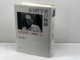 ある哲学者の軌跡　 古在由重と仲間たち 花伝社 岩倉 博