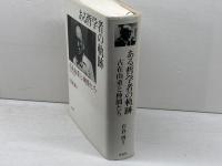 ある哲学者の軌跡　 古在由重と仲間たち 花伝社 岩倉 博